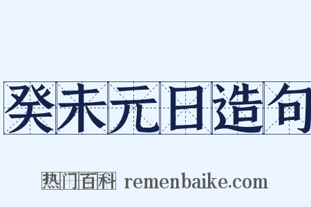 癸未元日造句是什么意思的图片